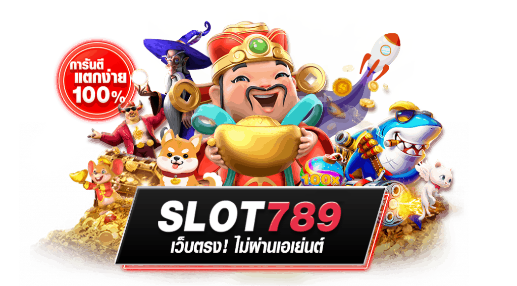 สล็อต 789 เว็บตรง